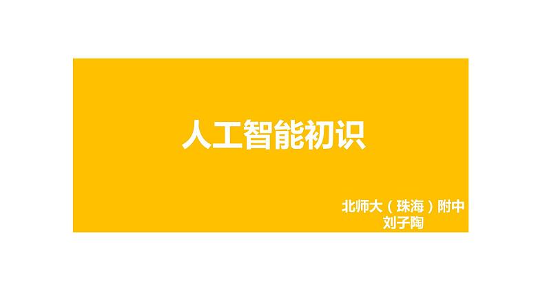 高中信息技术 人工智能及其特点人工智能初识 部优课件01