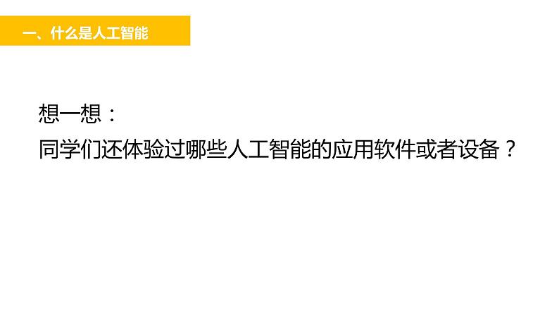 高中信息技术 人工智能及其特点人工智能初识 部优课件03