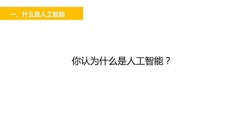 高中信息技术 人工智能及其特点人工智能初识 部优课件04