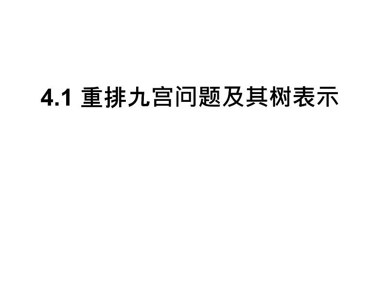 高中信息技术 重排九宫问题的状态树表示 部优课件02