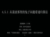 高中信息技术 从裴波那契的兔子问题看递归算法 部优课件