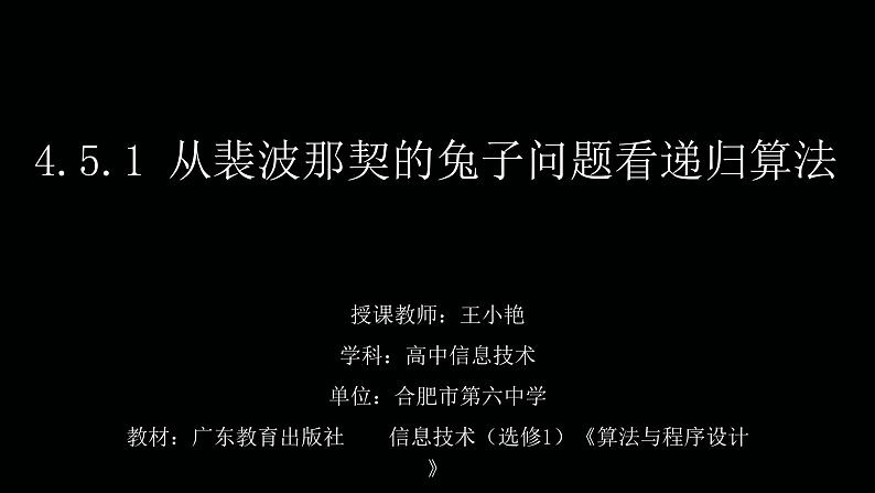 高中信息技术 从裴波那契的兔子问题看递归算法 部优课件01