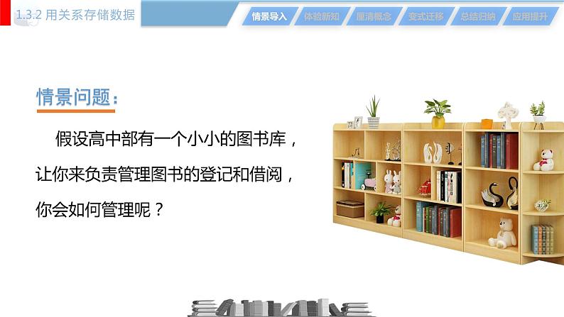 高中信息技术 数据管理技术 用关系存储数据 部优课件05