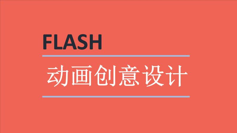 高中信息技术《Flash遮罩动画——校庆动态展示页设计》 部优课件05