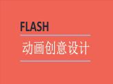 高中信息技术《Flash遮罩动画——校庆动态展示页设计》 部优课件