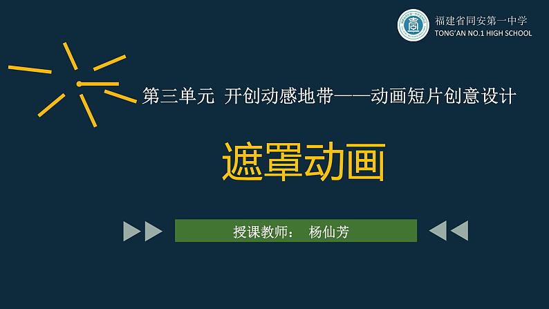 高中信息技术《Flash遮罩动画——校庆动态展示页设计》 部优课件06