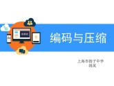 高中信息技术 信息与数字化编码与压缩 部优课件