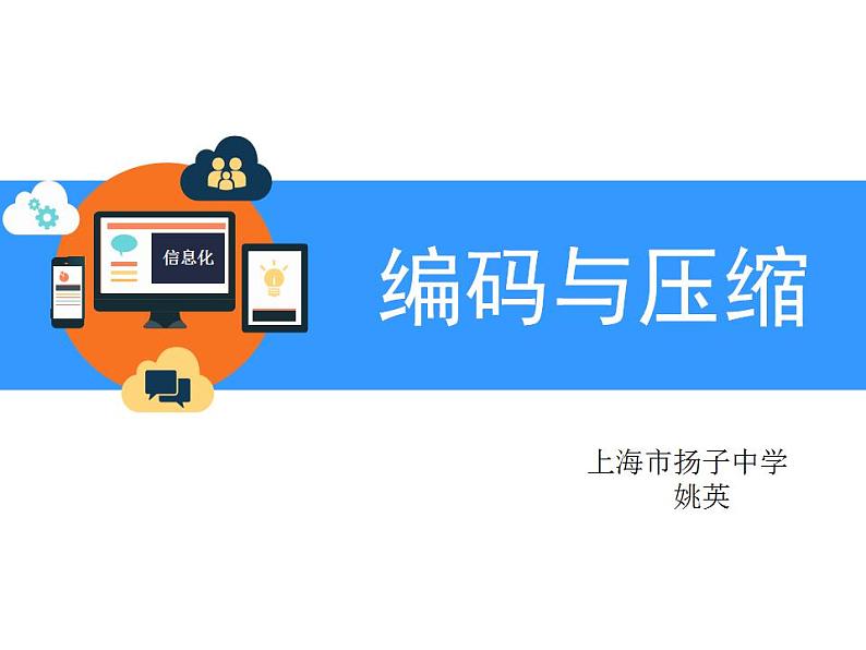 高中信息技术 信息与数字化编码与压缩 部优课件01