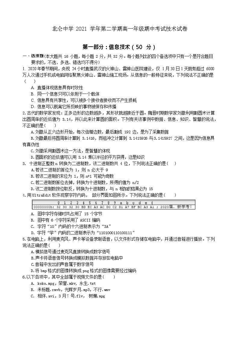 2021-2022学年浙江省宁波市北仑中学高一下学期期中考试信息技术试题 （Word版）01