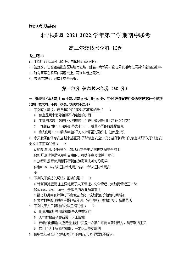 2021-2022学年浙江省北斗联盟高二下学期期中联考信息技术试题（Word版）01