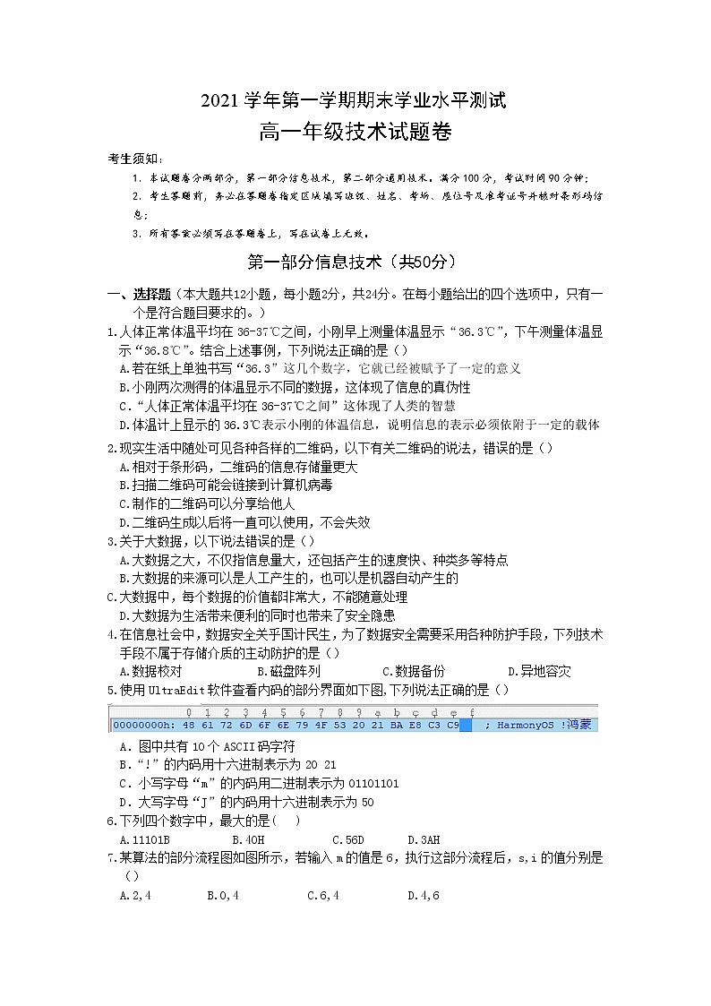 浙江省杭州市七县市2021-2022学年高一上学期期末学业水平测试信息技术试题 Word版含答案第1页
