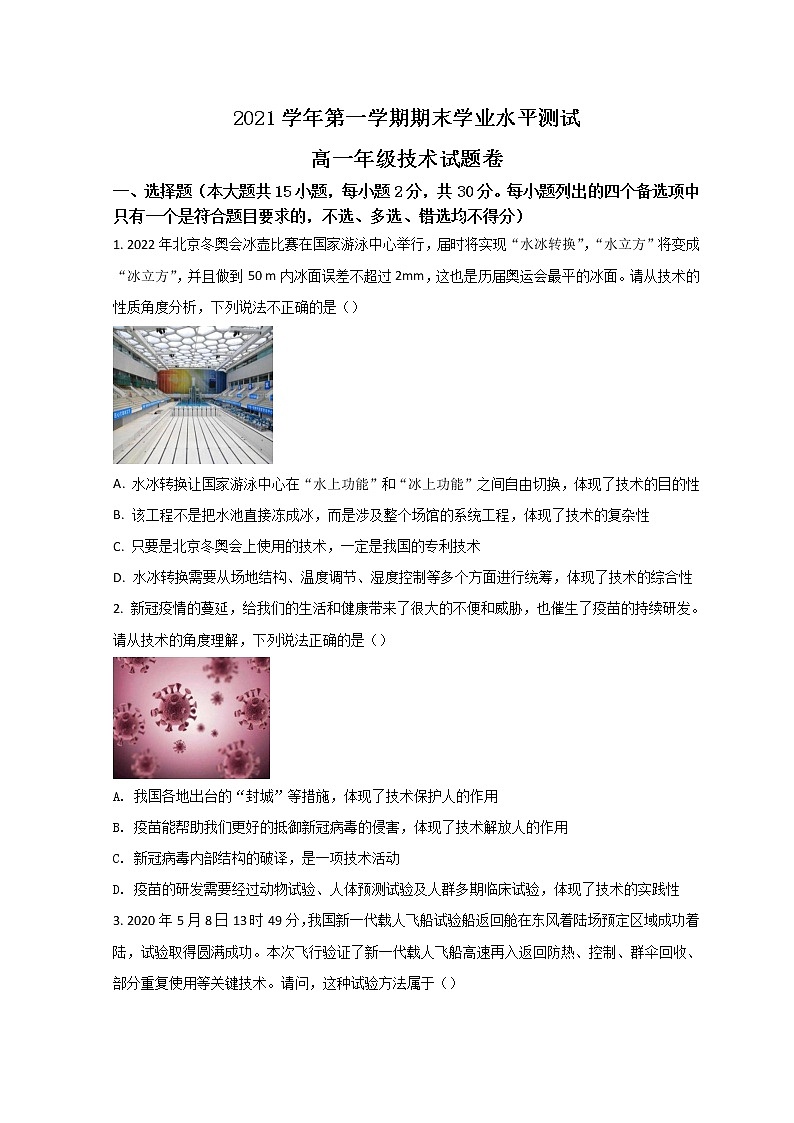 浙江省杭州市七县市2021-2022学年高一上学期期末学业水平测试通用技术试题 Word版含答案第1页