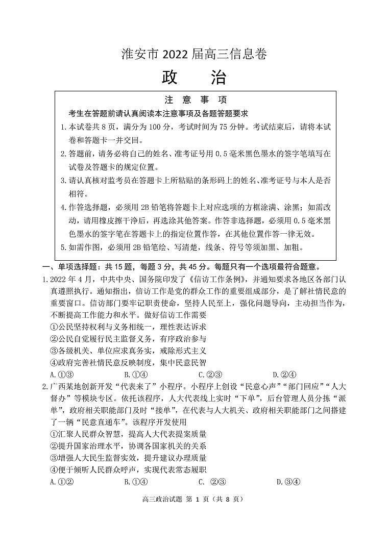 淮安市2022届高三政治信息卷试题第1页