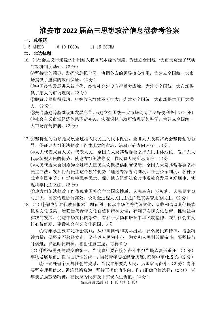 淮安市2022届高三政治信息卷答案第1页