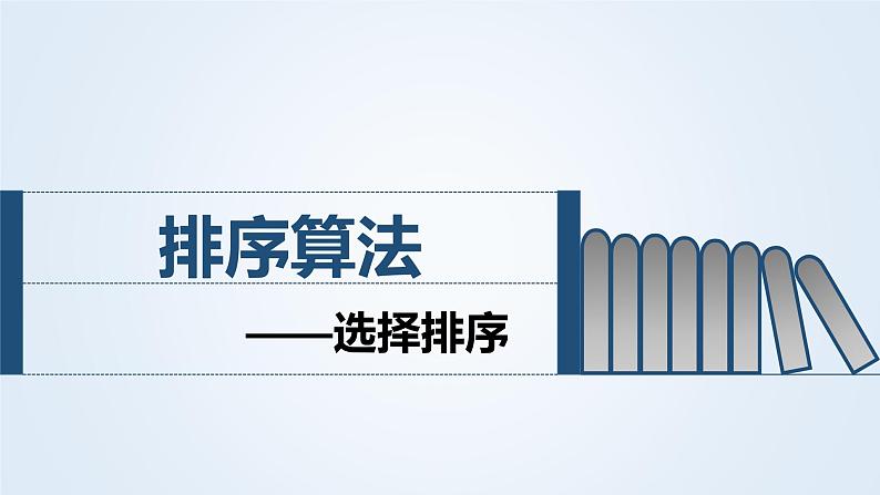 浙教版高中信息技术选修一 5.3《数据排序》课件PPT01