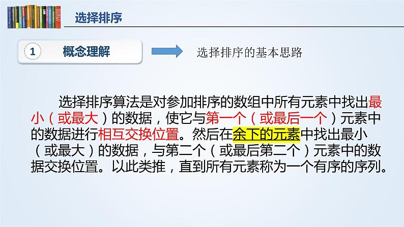 浙教版高中信息技术选修一 5.3《数据排序》课件PPT02