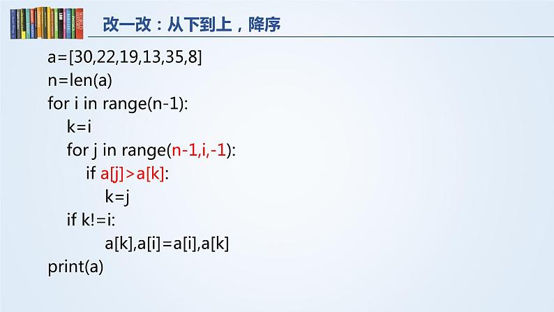 浙教版高中信息技术选修一 5.3《数据排序》课件PPT06