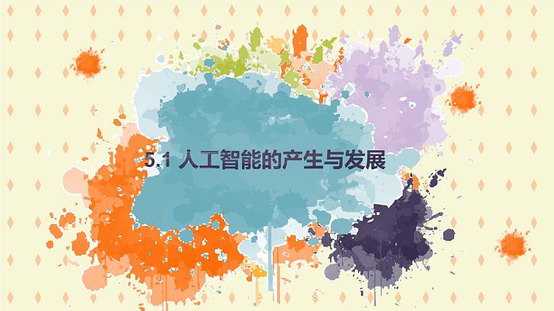 浙教版2019人工智能课件PPT第7页