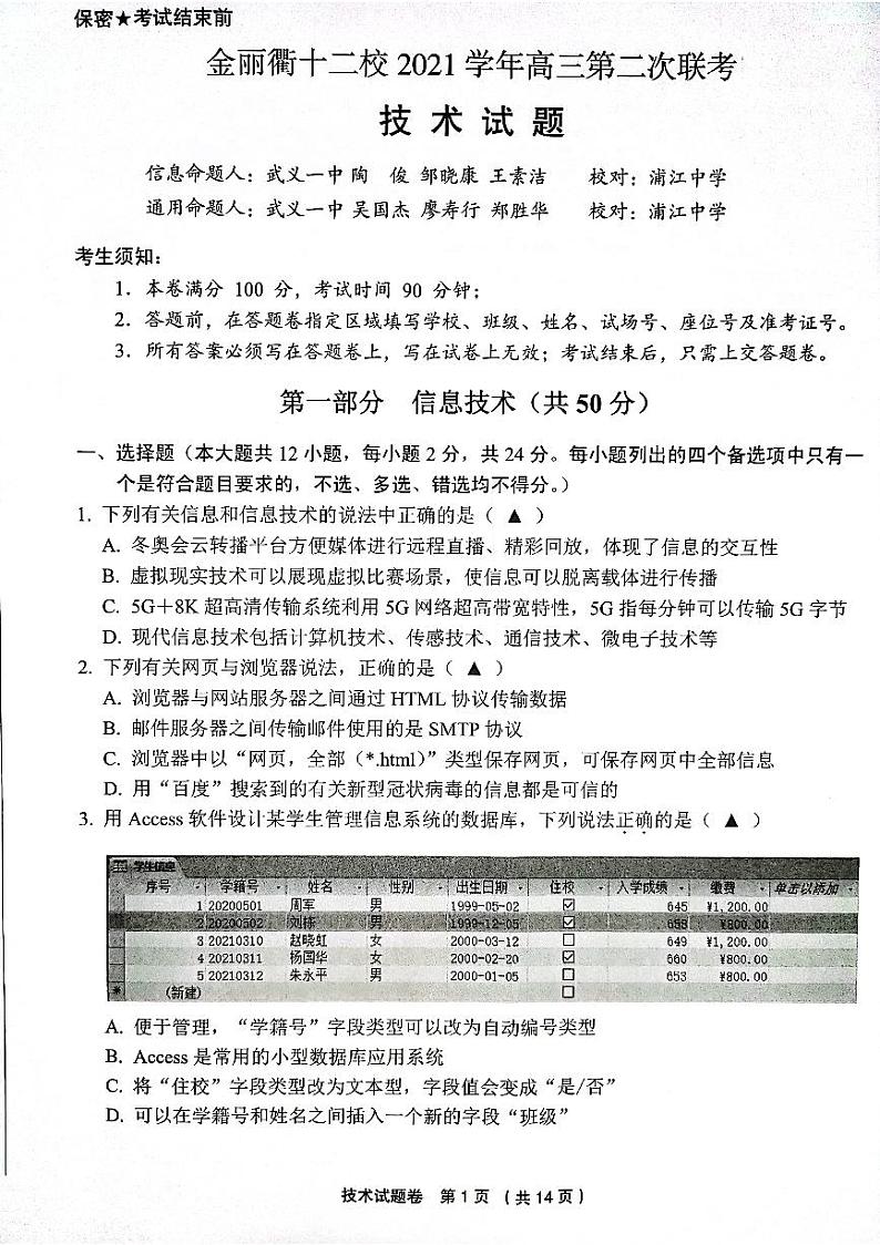 金丽衢十二校高三技术试题第1页
