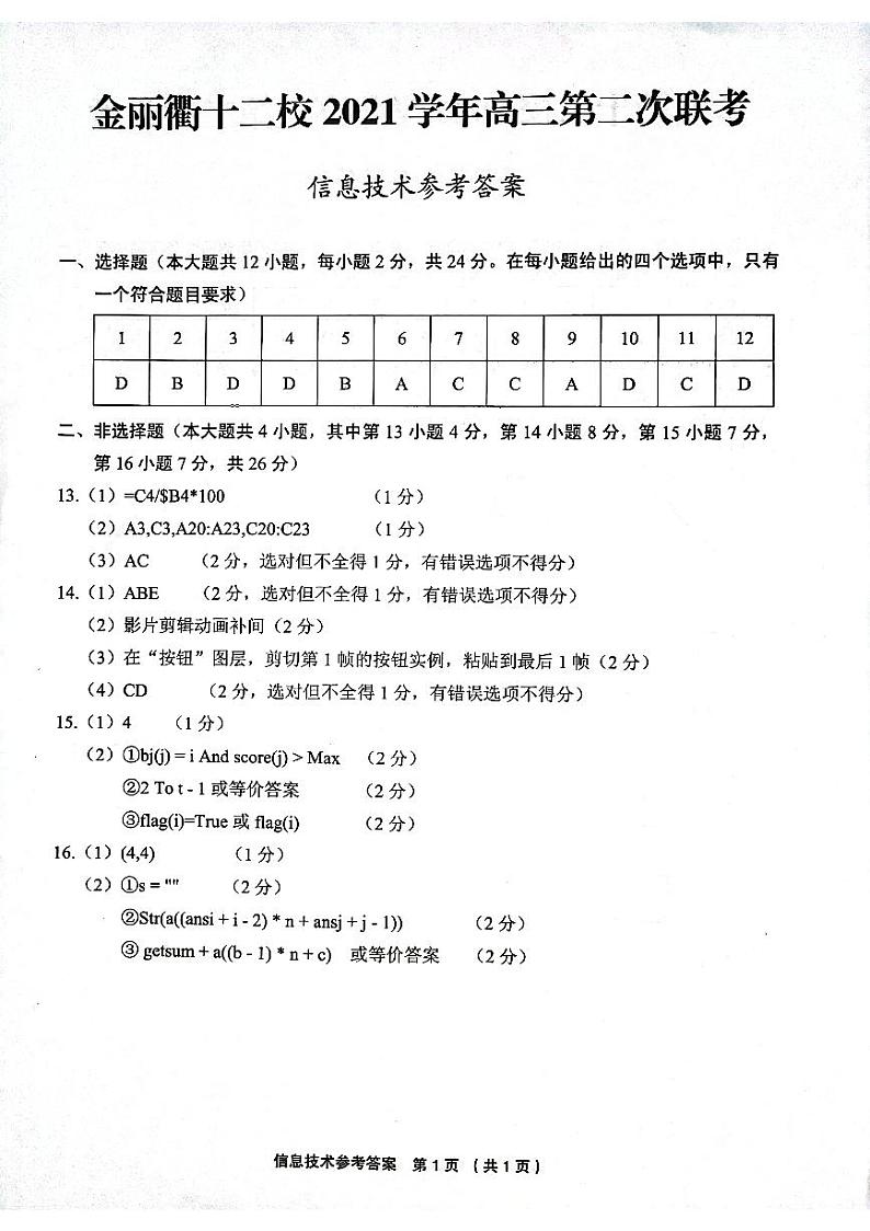 金丽衢十二校高三技术参考答案第1页