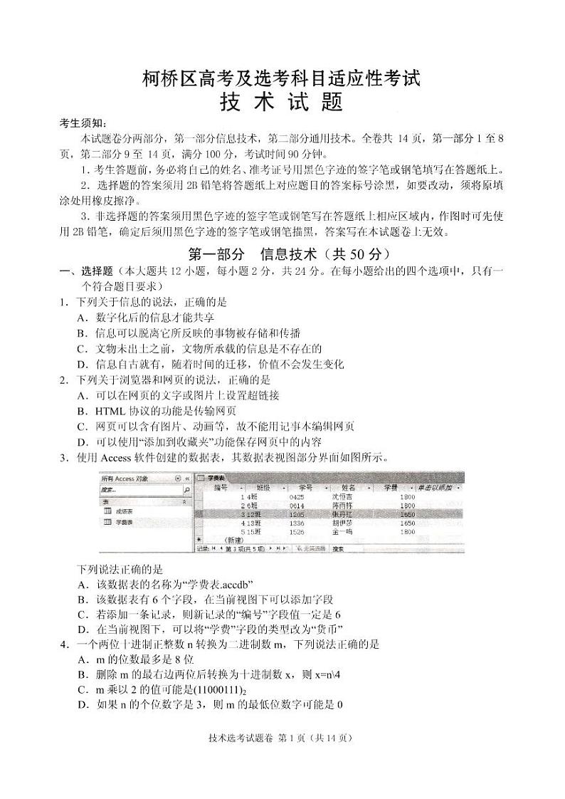 2021届浙江省绍兴市柯桥区高三下学期5月适应性考试技术试题 PDF版第1页