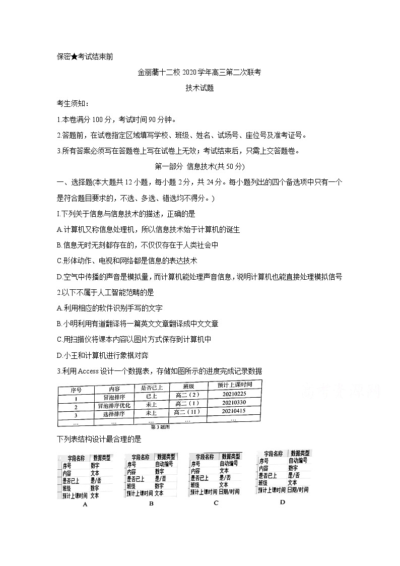2021浙江省金丽衢十二校高三下学期5月第二次联考试题信息技术含答案第1页