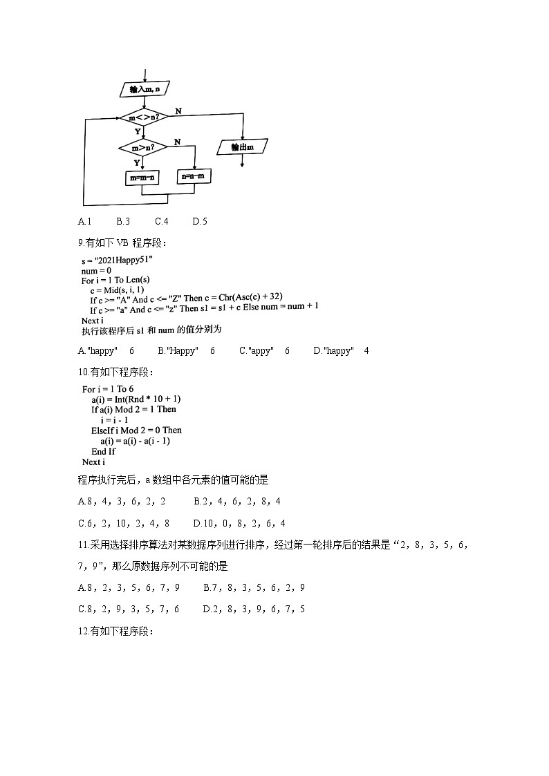 2021浙江省金丽衢十二校高三下学期5月第二次联考试题信息技术含答案第3页