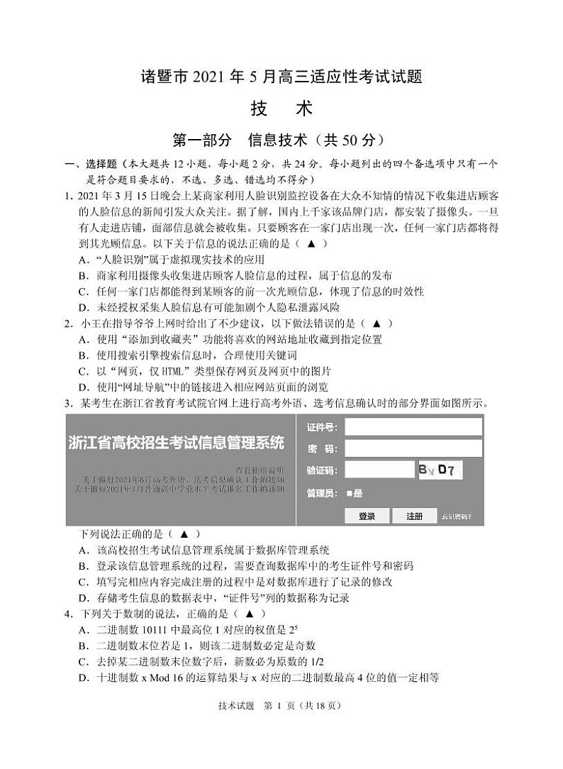 2021届浙江省诸暨市高三5月适应性考试信息技术试题（PDF版）第1页