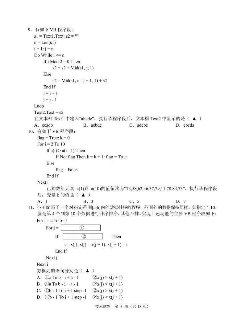 2021届浙江省诸暨市高三5月适应性考试信息技术试题（PDF版）第3页