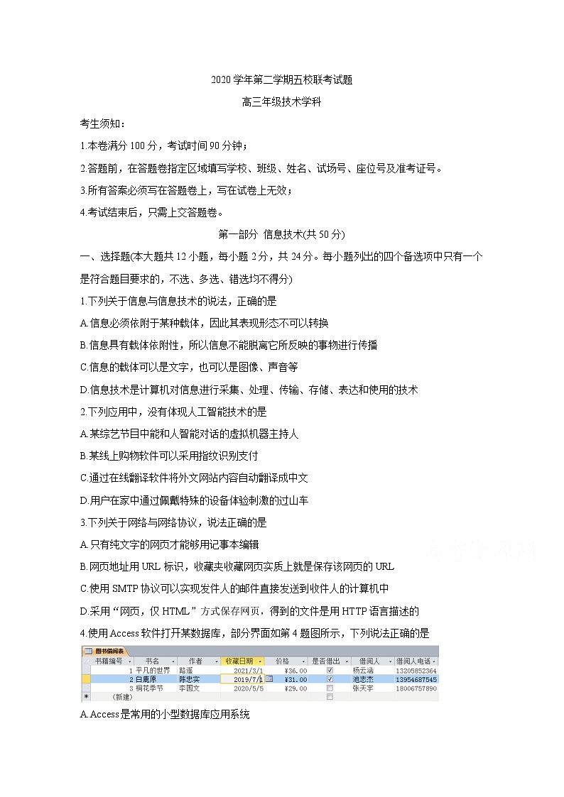 2021绍兴一中、效实中学、杭州高级中学等五校高三下学期5月联考信息技术含答案 试卷01