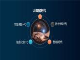 高中信息技术 必修1 认识大数据 课件