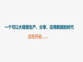 高中信息技术 必修1 认识大数据 课件