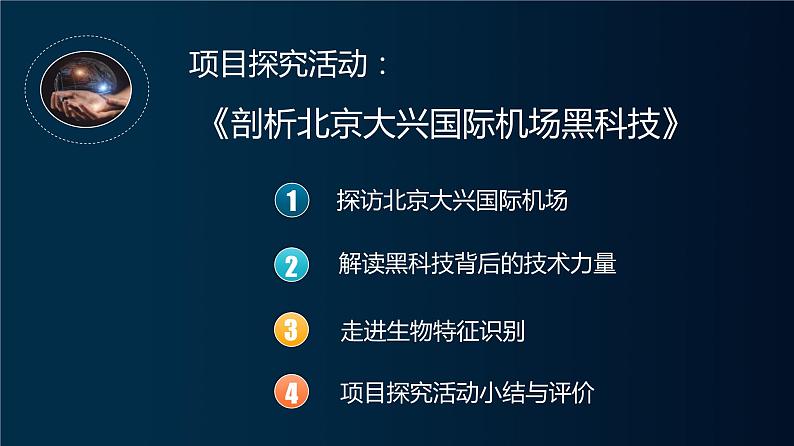 高中信息技术 必修1 人工智能的应用——走进生物特征识别 课件03