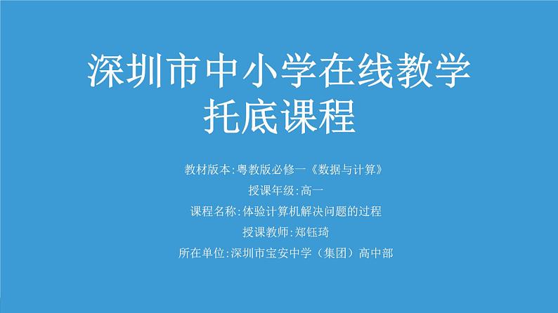 高中信息技术 必修1 体验计算机解决问题的过程教学  课件01