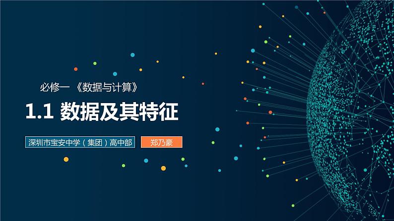 高中信息技术 必修1 数据及其特征 课件01