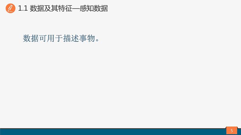 高中信息技术 必修1 数据及其特征 课件05