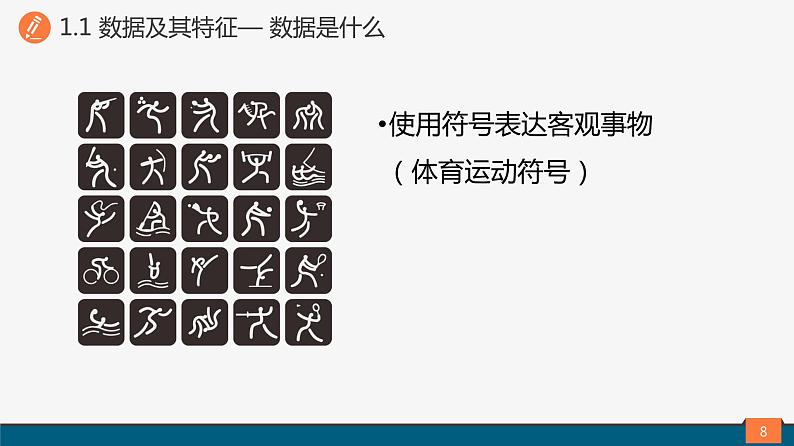 高中信息技术 必修1 数据及其特征 课件08