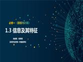 高中信息技术 必修1 信息及其特征 课件