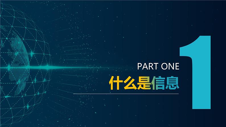高中信息技术 必修1 信息及其特征 课件第5页