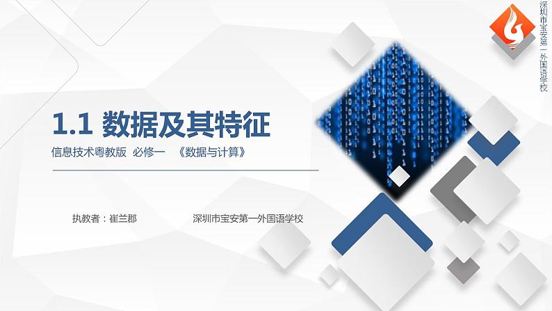 高中信息技术 数据及其特征 课件01