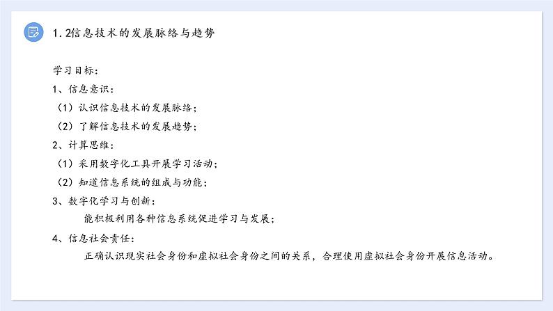 高中信息技术 粤教版 信息技术发展脉络与趋势 课件02