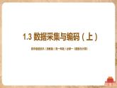 1.3《數(shù)據(jù)采集與編碼》(上)課件PPT+教案