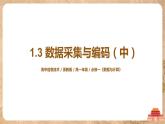 1.3《数据采集与编码》(中)课件PPT+教案