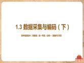 1.3《數(shù)據(jù)采集與編碼》(下)課件PPT+教案