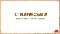 高中信息技术浙教版 (2019)必修1 数据与计算2.1 算法的概念及描述试讲课ppt课件