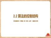 2.2《算法的控制结构》课件PPT+教案