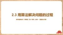 高中信息技术浙教版 (2019)必修1 数据与计算2.3 用算法解决问题的过程评优课课件ppt