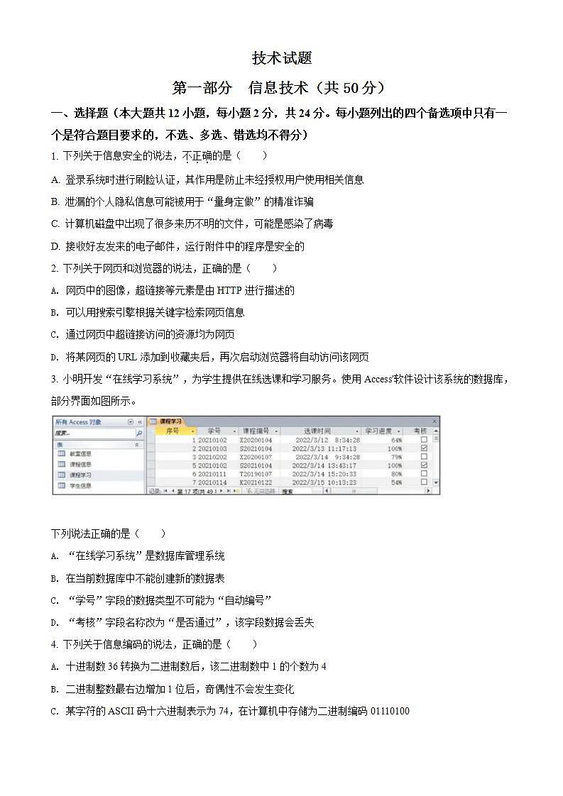 2022年新高考6月浙江信息技术高考真题卷及答案解析（原卷+解析卷）01