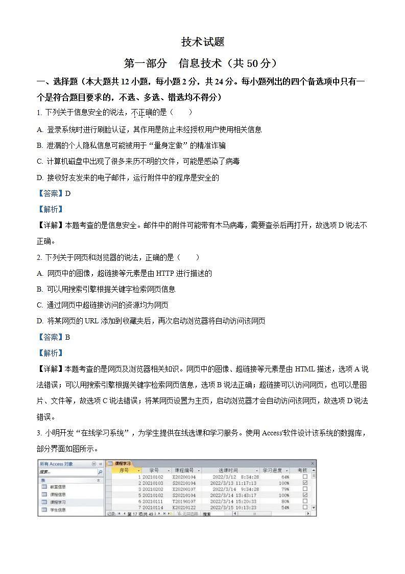 2022年新高考6月浙江信息技术高考真题卷及答案解析（原卷+解析卷）01