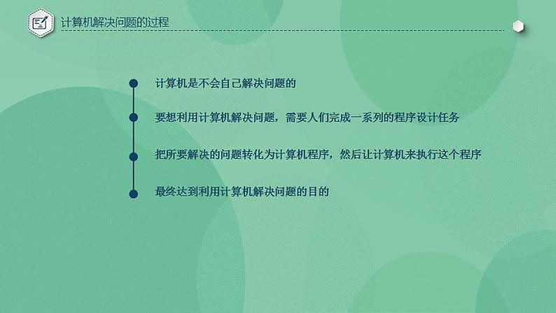 粤教版高中信息技术（选修1）1.1.2 计算机解决问题的步骤 课件第7页